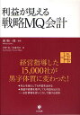 かんき出版 利益が見える戦略MQ会計