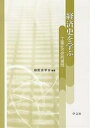 経済史を学ぶ 工業化の史的展開／経欧史学会【1000円以上送料無料】