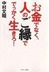お金でなく、人のご縁ででっかく生きろ!／中村文昭【1000円以上送料無料】