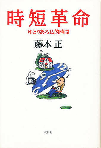 著者藤本正(著)出版社花伝社発売日1993年11月ISBN9784763402592ページ数235Pキーワードじたんかくめいゆとりあるしてきじかん ジタンカクメイユトリアルシテキジカン ふじもと ただし フジモト タダシ9784763402592