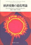 経済変動の進化理論／リチャードR．ネルソン／シドニーG．ウィンター／後藤晃【1000円以上送料無料】