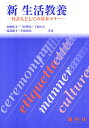 新生活教養 社会人としての基本マナー/近喰晴子【1000円以上送料無料】
