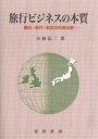 旅行ビジネスの本質 観光・旅行・航空の日英比較/小林弘二【1000円以上送料無料】