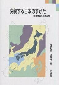 変貌する日本のすがた 地域構造と地域政策／阿部和俊／山崎朗【1000円以上送料無料】