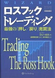 ロスフックトレーディング 最強の「押し/戻り」売買法／ジョー・ロス／杉本裕之【1000円以上送料無料】