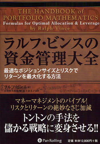 楽天bookfan 2号店 楽天市場店ラルフ・ビンスの資金管理大全 最適なポジションサイズとリスクでリターンを最大化する方法／ラルフ・ビンス／山下恵美子【1000円以上送料無料】