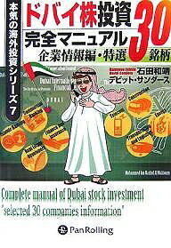 【送料無料】ドバイ株投資完全マニュアル 企業情報編・特選30銘柄/石田和靖/デビット・サンダース
