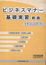 ビジネスマナー基礎実習講義用指導書/早稲田教育出版編集部【1000円以上送料無料】