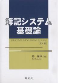 簿記システム基礎論／倍和博【1000円以上送料無料】
