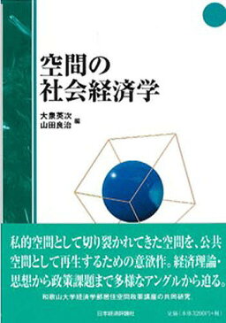 空間の社会経済学／大泉英次／山田良治【1000円以上送料無料】