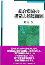 総合農協の構造と採算問題/坂内久【1000円以上送料無料】