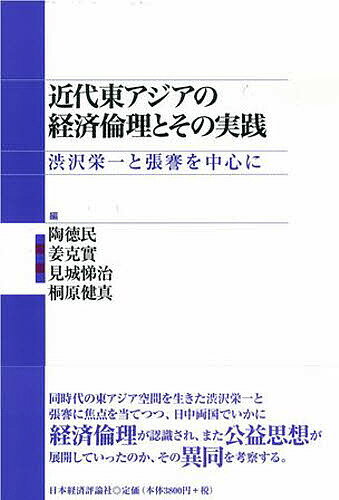 【送料無料】近代東アジアの経済倫理とその実践 渋沢栄一と張謇を中心に/陶徳民