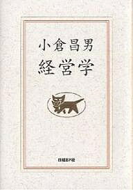 【送料無料】小倉昌男経営学／小倉昌男