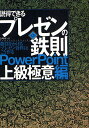 説得できるプレゼンの鉄則PowerPoint上級極意編 勝負をかけるプレゼン資料はこう作る/山崎紅【1000円以上送料無料】