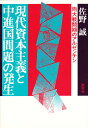 現代資本主義と中進国問題の発生 