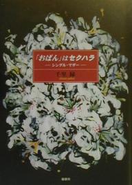 「おばん」はセクハラ シングル・マザー／千里縁【1000円以上送料無料】