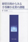 経営目的からみる小零細小売業の課題／李東勲【1000円以上送料無料】