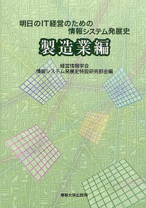 明日のIT経営のための情報システム発展史 製造業編／経営情報学会情報システム発展史特設研究部会【1000円以上送料無料】