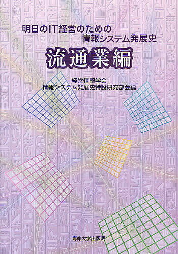 明日のIT経営のための情報システム発展史 流通業編／経営情報学会情報システム発展史特設研究部会【1000円以上送料無料】