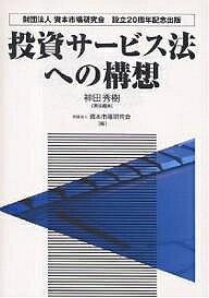 著者神田秀樹(編) 資本市場研究会(編)出版社財経詳報社発売日2005年06月ISBN9784881777336ページ数432Pキーワードとうしさーびすほうえのこうそうざいだんほうじんしほ トウシサービスホウエノコウソウザイダンホウジンシホ かんだ ひでき しほん／しじよ カンダ ヒデキ シホン／シジヨ9784881777336内容紹介「証券取引法」を全面改組し、新法『投資サービス法』を早ければ2006年度中にも制定したいという意向が金融庁の「金融改革プログラム」の工程表にも盛り込まれています。金融審議会部会長はじめ、各界第一人者が『投資サービス法』の論点・実務上の問題点等を分かりやすく整理した、将来の「金融サービス法」の議論を展開するに当たっての有用な実用参考図書。金融証券界、法曹界から学生まで必携の一冊。※本データはこの商品が発売された時点の情報です。目次序章 投資サービス法とは/第1章 投資サービス法における基本概念—「投資商品」「投資サービス業」「受託者責任」/第2章 投資サービス法と情報開示制度/第3章 集団投資スキーム法制の方向性/第4章 集団投資スキーム法制再考/第5章 投資サービス法と自主規制機関のあり方/第6章 投資サービス法と証券取引所の役割/第7章 投資サービス法と企業法実務上の諸論点—企業法実務界からの期待と論点整理/あとがき 投資サービス法の早期実現を/資料編
