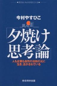 Employment Business and Economy - 【送料無料】夕焼け思考論 人も企業も自然の法則の元に生き、活かされている／今村やすひこ