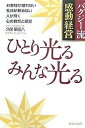 ひとり光るみんな光る バグジー流感動経営 お客様が離れない社員が辞めない人が輝く心の教育と経営/久保華図八【1000円以上送料無料】