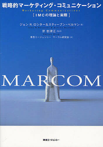 【送料無料】戦略的マーケティング・コミュニケーション IMCの理論と実際／ジョンR...