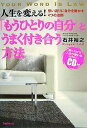 「もうひとりの自分」とうまく付き合う方法 人生を変える! 思い通りに自分を動かす4つの法則/石井裕之【1000円以上送料無料】