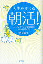 人生を変える朝活！　いいことだらけの朝時間を徹底利用する／常見陽平【1000円以上送料無料】