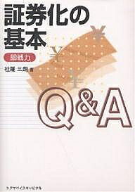 【送料無料】証券化の基本Q&A 即戦力／杜羅三朗