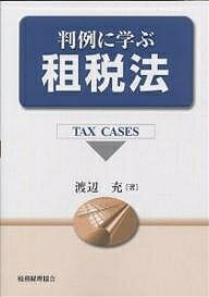 判例に学ぶ租税法 Tax cases／渡辺充【1000円以上送料無料】