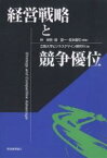 経営戦略と競争優位／林倬史／立教大学ビジネスデザイン研究科【1000円以上送料無料】