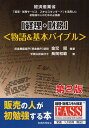 『経理・財務』〈物語&基本バイブル〉 経済産業省『経理・財務サービススキルスタンダード』を活用した初勉強の人のための必読書/金児昭/長岡和範【1000円以上送料...