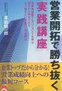 著者本田慎一郎(著)出版社しののめ出版発売日2006年09月ISBN9784434083761ページ数192Pキーワードビジネス書 えいぎようかいたくでかちぬくじつせんこうざえいぎよ エイギヨウカイタクデカチヌクジツセンコウザエイギヨ ほんだ しんいちろう ホンダ シンイチロウ9784434083761内容紹介これまでの営業マニュアルや管理営業だけに頼らずに、“快適に”“楽しく”そして“効率的に”営業を進めるためのノウハウを集約。※本データはこの商品が発売された時点の情報です。目次第1章 営業未経験でも確実に成功できる（未経験でもうまくいく営業の極意/古澤さん（大事なのは出会いとタイミング） ほか）/第2章 営業を根本から考える（営業姿勢をまずはチェックしてください/営業成績が伸び悩むのは頑張り方が違うのでは？ ほか）/第3章 新規客獲得は難しい？簡単？（交番以外はどこでも飛び込め/キーマン以外への対応を重視する ほか）/第4章 お客様とは長く広く付き合う（顧客管理でリピーターを増やす/お客様を自分のファンにしてしまう ほか）/第5章 マニュアルを超えた営業（印象に残る名刺の出し方/入金までが営業の仕事です ほか）