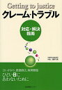 著者藤井勲(著)出版社企業開発センター発売日2008年05月ISBN9784434118494ページ数150Pキーワードビジネス書 くれーむとらぶるたいおうかいけつしなんげつていんぐ クレームトラブルタイオウカイケツシナンゲツテイング ふじい いさお フジイ イサオ9784434118494内容紹介本書は、営業上の技法などいわゆるgetting to yesの交渉術ではなく、クレームの対応、トラブルの予防、解決、つまり、getting to justiceの解決のため、その理論と具体的交渉術を紹介し、個々の事例を類型別に整理して、分析、解説するものである。※本データはこの商品が発売された時点の情報です。目次第1編 事例編（日常生活上のトラブル/業務上のクレーム、トラブル）/第2編 理論編（クレーム、トラブルの予防、解決の理論/交渉術、トラブル解決の技法）/第3編 悪徳、詐欺、脅迫的商法の数々（手口と対策）（名簿商法/教育資材/資格商法 ほか）