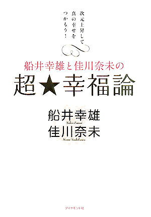 著者船井幸雄(著) 佳川奈未(著)出版社ダイヤモンド社発売日2008年02月ISBN9784478003480ページ数199Pキーワードビジネス書 ふないゆきおとよしかわなみのちようこうふくろん フナイユキオトヨシカワナミノチヨウコウフクロン ふない ゆきお よしかわ なみ フナイ ユキオ ヨシカワ ナミ9784478003480内容紹介あなたのミッションは、魂に刻み込まれている。世代も職業も違う2人が話してみたら、本当のことは1つだった。自分のミッションに気づけば、楽しく豊かに生きられる。※本データはこの商品が発売された時点の情報です。目次1 次元上昇で幸せになる条件が変わる（成功して幸福になるには、愛されることが必要不可欠/これまでのままの方法では成功できない時代になった ほか）/2 自分のミッションに従えば道が開ける（計画された通りに生かされてきたような気がします/自分のミッションらしきものがわかってきたのは最近のこと ほか）/3 好きなことをすると幸せが倍になる（純粋に“やれる”と信じて行動すれば好きなことで成功できる/やむをえず目の前のことをしていたら勝手に会社が大きくなった ほか）/4 スピリチュアルな成功法則で飛躍する（人の悪口を言わず、世の中の流れに乗っていけばいい/世の中の仕組みはシンプルだから操作などしなくていい ほか）