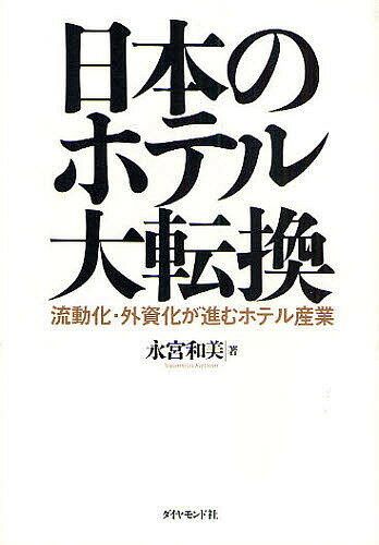 日本のホテル大転換 流動化・外資化が進むホテル産業／永宮和美【1000円以上送料無料】