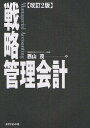戦略管理会計/西山茂【1000円以上送料無料】