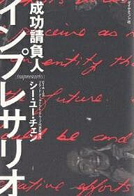 インプレサリオ 成功請負人／シーユーチェン【1000円以上送料無料】