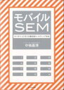 著者中橋義博(著)出版社ダイヤモンド社発売日2007年02月ISBN9784478550205ページ数153Pキーワードビジネス書 もばいるえすいーえむけーたいびじねすのさいせんたん モバイルエスイーエムケータイビジネスノサイセンタン なかはし よしひろ ナカハシ ヨシヒロ9784478550205内容紹介ケータイの進化で急成長するモバイルSEMの全貌！ユーザーの検索行動が一般的になり、PCに続いてモバイルでも検索連動型広告が台頭する。業界のパイオニアが、市場の最新動向から費用対効果を高める広告戦略までを語る。※本データはこの商品が発売された時点の情報です。目次1 動き始めた「モバイルSEM」のマーケット（モバイルSEMとは何か？/劇的に変化しているモバイルのビジネス環境 ほか）/2 「PC‐SEM」と「モバイルSEM」はどう違うか（ネット広告の歴史からモバイルSEMの有効性を探る/PCインターネットでSEMが台頭した理由 ほか）/3 「モバイルSEM」で費用対効果を高める方法（モバイルSEMを始める前に準備すべきこと/モバイルSEMの広告予算を決定する ほか）/4 モバイルサイトのSEM導入事例（「リクナビ派遣」/「ケータイ版楽天市場」）