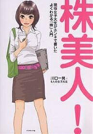 【送料無料】株美人! 現役女子大生がホンネで書いたよくわかる「株」入門／川口一晃／6人の女子大生