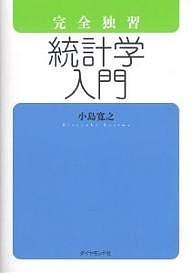 完全独習統計学入門/小島寛之【1000円以上送料無料】の商品画像