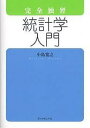 ダイヤモンド社 完全独習統計学入門