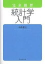 完全独習統計学入門／小島寛之【1000円以上送料無料】