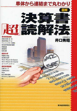 図解決算書「超」読解法 単体から連結まで丸わかり/井口秀昭【1000円以上送料無料】