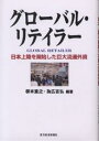 グローバル・リテイラー 日本上陸を開始した巨大流通外資／根本重之／為広吉弘【1000円以上送料無料】