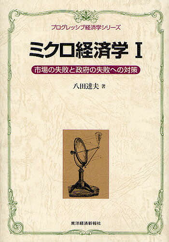 【送料無料】ミクロ経済学 1／八田達夫