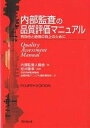 著者内部監査人協会(編) 日本内部監査協会品質評価マニュアル翻訳委(訳)出版社同文舘出版発売日2003年04月ISBN9784495169411ページ数275Pキーワードないぶかんさのひんしつひようかまにゆあるゆうこうせ ナイブカンサノヒンシツヒヨウカマニユアルユウコウセ ないぶ／かんさじん／きようかい ナイブ／カンサジン／キヨウカイ9784495169411内容紹介本書は、2000年の基準改訂に準拠した品質保証（評価）のあり方を規定する指針である。※本データはこの商品が発売された時点の情報です。目次第1章 新しい内部監査の出現/第2章 外部レビュー：ビジネス指向品質評価/第3章 独立の正当化を伴う自己評価/第4章 内部評価/第5章 コンサルティングおよびアドバイザリー・サービス/第6章 品質評価のためのツールの概要/付章（内部監査業務の品質評価に関するIIAの基準および実践要綱/ガバナンス、企業リスク、マネジメント・コントロールおよびアカウンタビリティ ほか）/付録A（準備および計画策定プログラム/品質評価のための自己調査書 ほか）/付録B（インタビュー・ガイド—取締役会（監査委員会）メンバー/インタビュー・ガイド—CAE（内部監査担当役員）が報告する役員 ほか）/付録C（内部監査活動組織体の評価/リスク評価と監査業務計画 ほか）/付録D（観察および問題ワークシート/基準遵守性評価サマリー ほか）