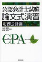公認会計士試験論文式演習財務会計論／内山峰男／成田智弘【1000円以上送料無料】