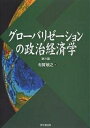 著者有賀敏之(著)出版社同文舘出版発売日2005年06月ISBN9784495434434ページ数280Pキーワードぐろーばりぜーしよんのせいじけいざいがく グローバリゼーシヨンノセイジケイザイガク あるが としゆき アルガ トシユキ9784495434434内容紹介資本制の始期から冷戦の終了にいたる大転換を理論的に跡づけ、情報化と大合併がもたらす社会・経済像を、独創的な理論体系に基づいて提示。最新データに差し替え、終章を増補。※本データはこの商品が発売された時点の情報です。目次第1部 寡占の国際化と寡占理論（資本の集積・集中の現段階/多国籍企業の理論/寡占形態の一般理論）/第2部 技術ならびに資本制の変容（産業と競争の段階の理論）/第3部 世界体制の転換（ポスト冷戦と世界経済/現代世界経済分析の方法について）/グローバリゼーションとは何か